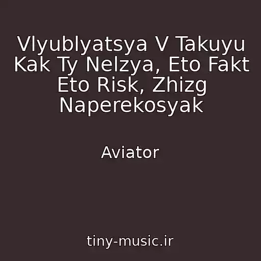 کاور آهنگ Vlyublyatsya V Takuyu Kak Ty Nelzya, Eto Fakt Eto Risk, Zhizg Naperekosyak از Aviator
