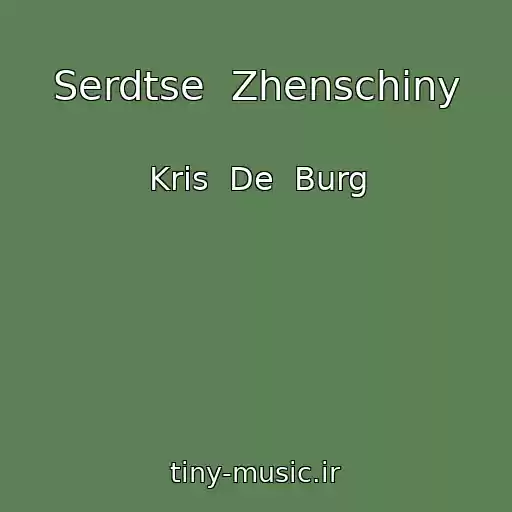 کاور آهنگ Serdtse  Zhenschiny از Kris  De  Burg