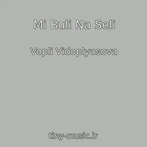کاور آهنگ Mi Buli Na Selі از Voplі Vіdoplyasova