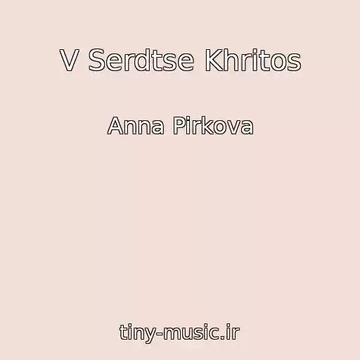 کاور آهنگ V Serdtse Khritos از Anna Pirkova