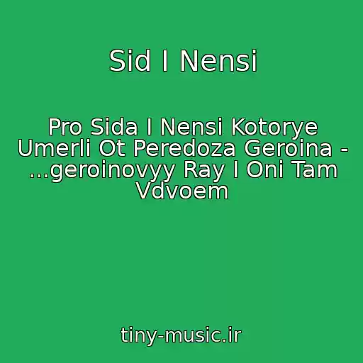 کاور آهنگ Sid I Nensi از Pro Sida I Nensi Kotorye Umerli Ot Peredoza Geroina - ...geroinovyy Ray I Oni Tam Vdvoem