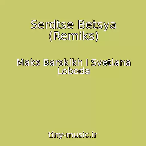 کاور آهنگ Serdtse Betsya (Remiks) از Maks Barskikh I Svetlana Loboda