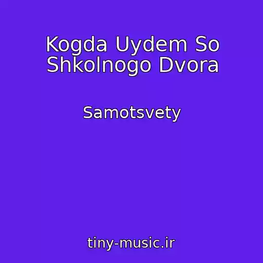 کاور آهنگ Kogda Uydem So Shkolnogo Dvora از Samotsvety