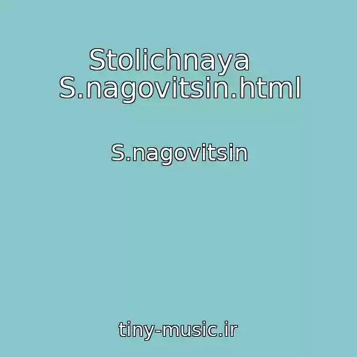 کاور آهنگ Stolichnaya   S.nagovitsin.html از S.nagovitsin
