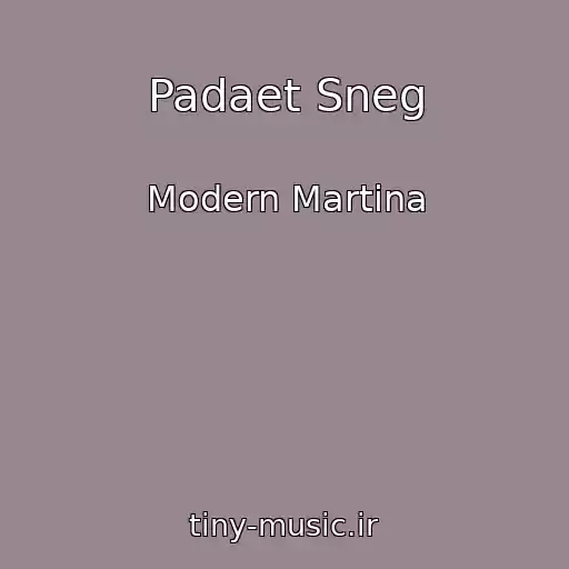 کاور آهنگ Padaet Sneg از Modern Martina