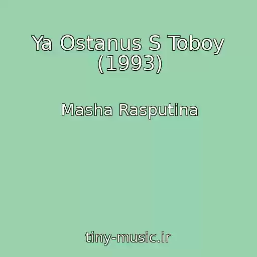 کاور آهنگ Ya Ostanus S Toboy (1993) از Masha Rasputina