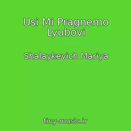 کاور آهنگ Usі Mi Pragnemo Lyubovі از Shalaykevich Marіya