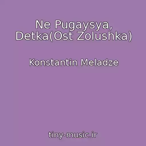 کاور آهنگ Ne Pugaysya, Detka(Ost Zolushka) از Konstantin Meladze