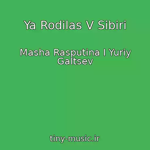 کاور آهنگ Ya Rodilas V Sibiri از Masha Rasputina I Yuriy Galtsev