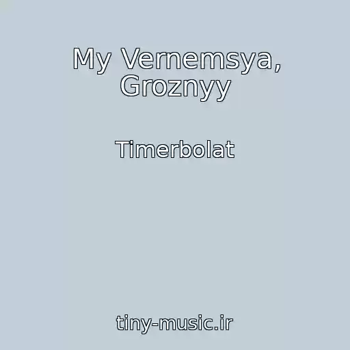 کاور آهنگ My Vernemsya, Groznyy از Timerbolat