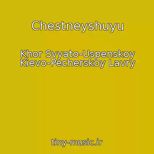 کاور آهنگ Chestneyshuyu از Khor Svyato-Uspenskoy Kievo-Pecherskoy Lavry