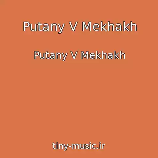 کاور آهنگ Putany V Mekhakh از Putany V Mekhakh