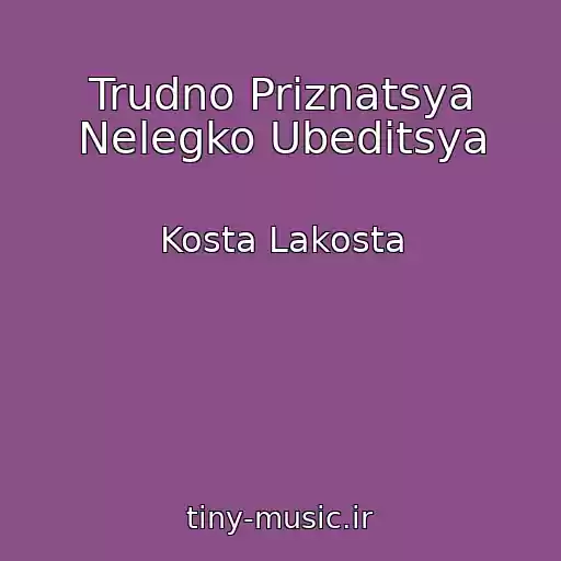 کاور آهنگ Trudno Priznatsya Nelegko Ubeditsya از Kosta Lakosta