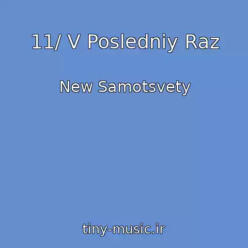 کاور آهنگ 11/ V Posledniy Raz از New Samotsvety