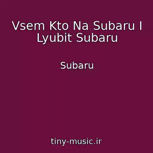 کاور آهنگ Vsem Kto Na Subaru I Lyubit Subaru از Subaru