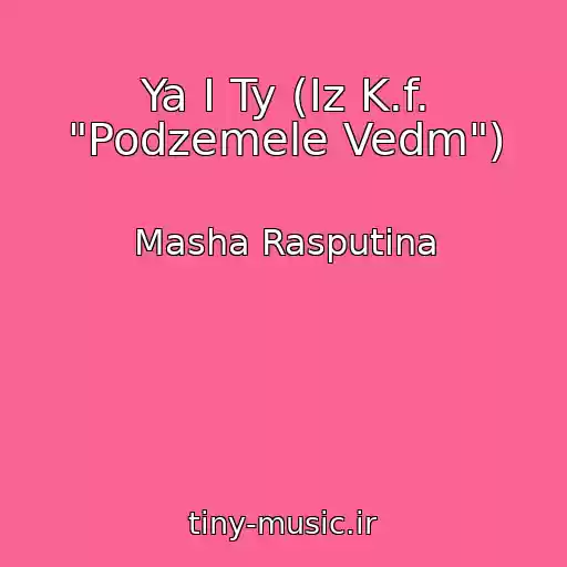 کاور آهنگ Ya I Ty (Iz K.f. "Podzemele Vedm") از Masha Rasputina