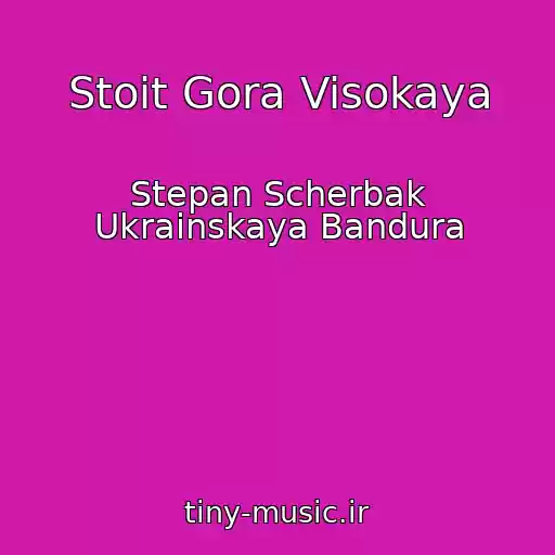 کاور آهنگ Stoit Gora Visokaya از Stepan Scherbak Ukrainskaya Bandura