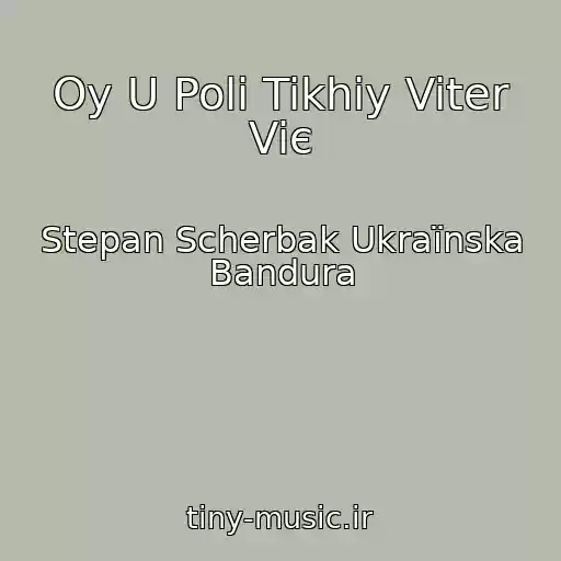 کاور آهنگ Oy U Poli Tikhiy Viter Viє از Stepan Scherbak Ukraїnska Bandura