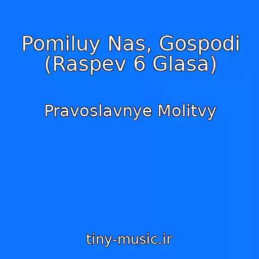کاور آهنگ Pomiluy Nas, Gospodi (Raspev 6 Glasa) از Pravoslavnye Molitvy