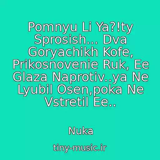 کاور آهنگ Pomnyu Li Ya?!ty Sprosish... Dva Goryachikh Kofe, Prikosnovenie Ruk, Ee Glaza Naprotiv..ya Ne Lyubil Osen,poka Ne Vstretil Ee.. از Nuka