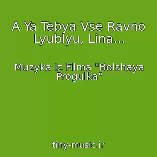 کاور آهنگ A Ya Tebya Vse Ravno Lyublyu, Lina... از Muzyka Iz Filma "Bolshaya Progulka"