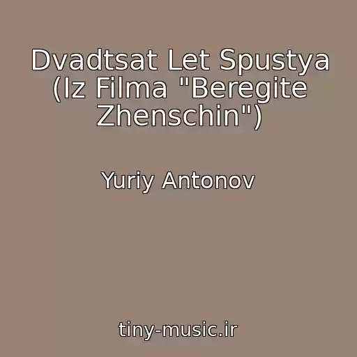 کاور آهنگ Dvadtsat Let Spustya (Iz Filma "Beregite Zhenschin") از Yuriy Antonov