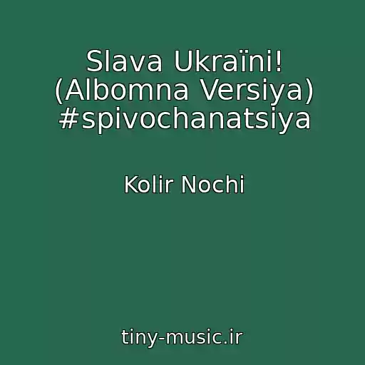 کاور آهنگ Slava Ukraїnі! (Albomna Versіya) #spіvochanatsіya از Kolіr Nochі