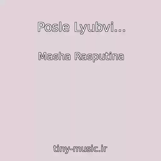 کاور آهنگ Posle Lyubvi... از Masha Rasputina