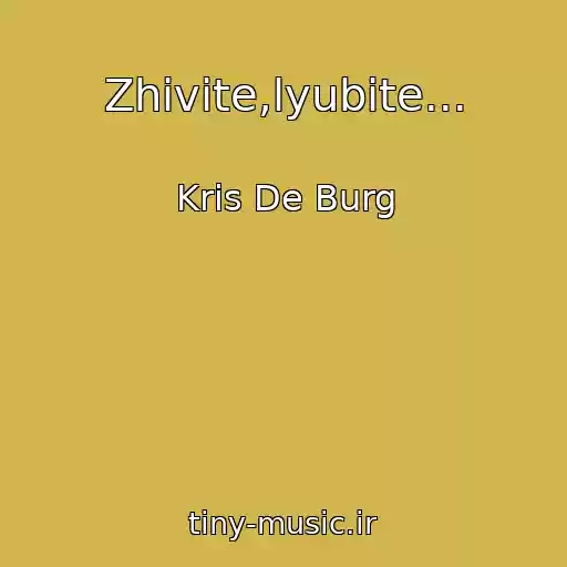 کاور آهنگ Zhivite,lyubite... از Kris De Burg