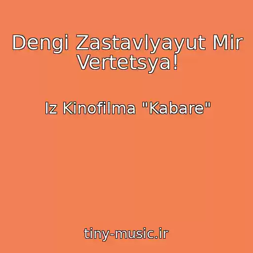 کاور آهنگ Dengi Zastavlyayut Mir Vertetsya! از Iz Kinofilma "Kabare"