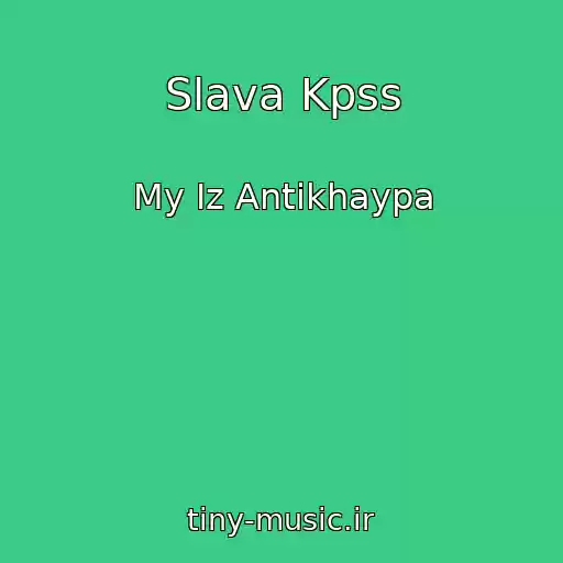 کاور آهنگ Slava Kpss از My Iz Antikhaypa