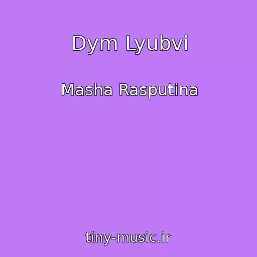 کاور آهنگ Dym Lyubvi از Masha Rasputina