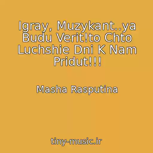 کاور آهنگ Igray, Muzykant..ya Budu Verit!to Chto Luchshie Dni K Nam Pridut!!! از Masha Rasputina