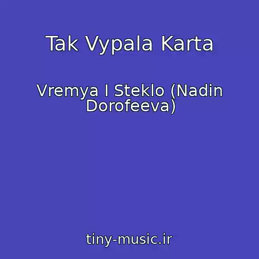کاور آهنگ Tak Vypala Karta از Vremya I Steklo (Nadin Dorofeeva)
