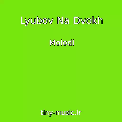 کاور آهنگ Lyubov Na Dvokh از Molodi