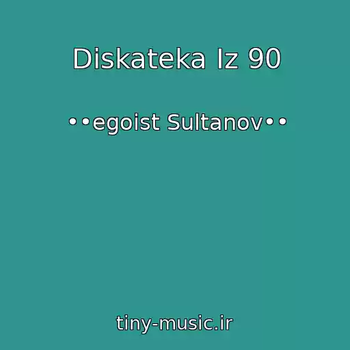 کاور آهنگ Diskateka Iz 90 از ••egoist Sultanov••