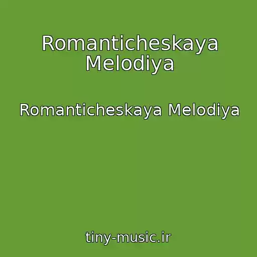 کاور آهنگ Romanticheskaya Melodiya از Romanticheskaya Melodiya