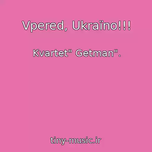 کاور آهنگ Vpered, Ukraїno!!! از Kvartet" Getman".