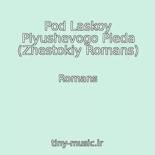 کاور آهنگ Pod Laskoy Plyushevogo Pleda (Zhestokiy Romans) از Romans