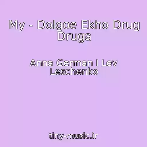 کاور آهنگ My - Dolgoe Ekho Drug Druga از Anna German I Lev Leschenko