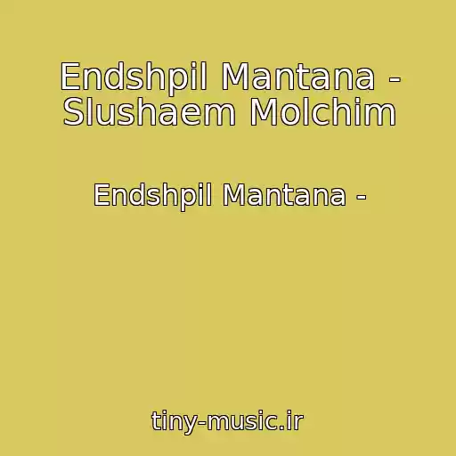 کاور آهنگ Endshpil Mantana - Slushaem Molchim از Endshpil Mantana -