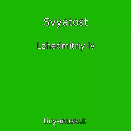 کاور آهنگ Svyatost از Lzhedmitriy Iv