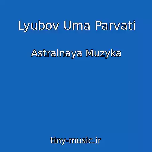 کاور آهنگ Lyubov Uma Parvati از Astralnaya Muzyka
