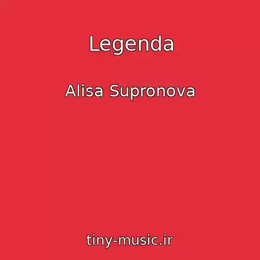 کاور آهنگ Legenda از Alisa Supronova