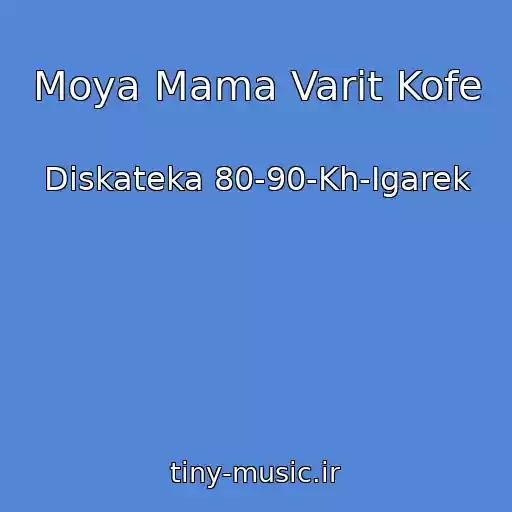 کاور آهنگ Moya Mama Varit Kofe از Diskateka 80-90-Kh-Igarek
