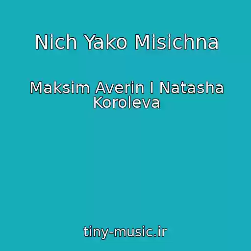 کاور آهنگ Nich Yako Misichna از Maksim Averin I Natasha Koroleva