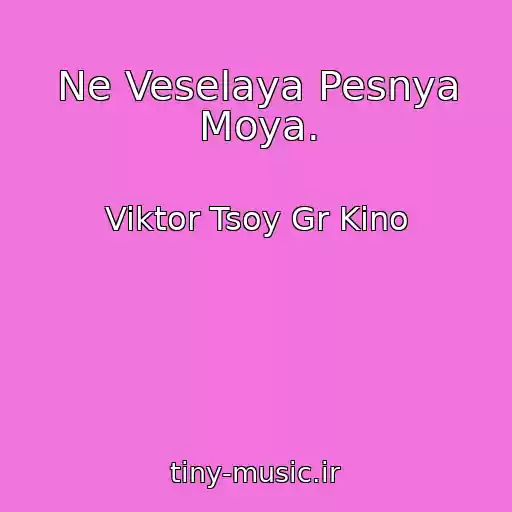 کاور آهنگ Ne Veselaya Pesnya Moya. از Viktor Tsoy Gr Kino