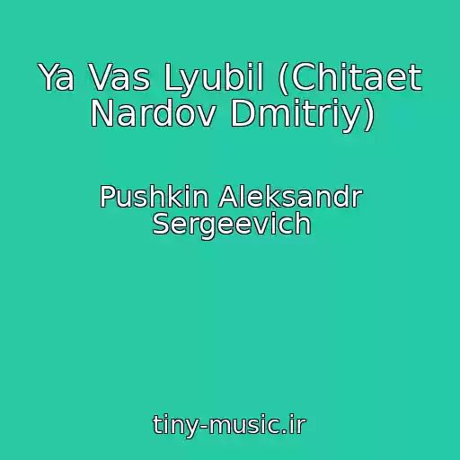 کاور آهنگ Ya Vas Lyubil (Chitaet Nardov Dmitriy) از Pushkin Aleksandr Sergeevich