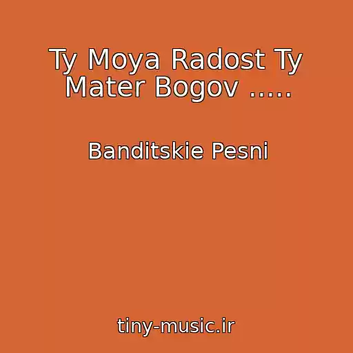 کاور آهنگ Ty Moya Radost Ty Mater Bogov ..... از Banditskie Pesni