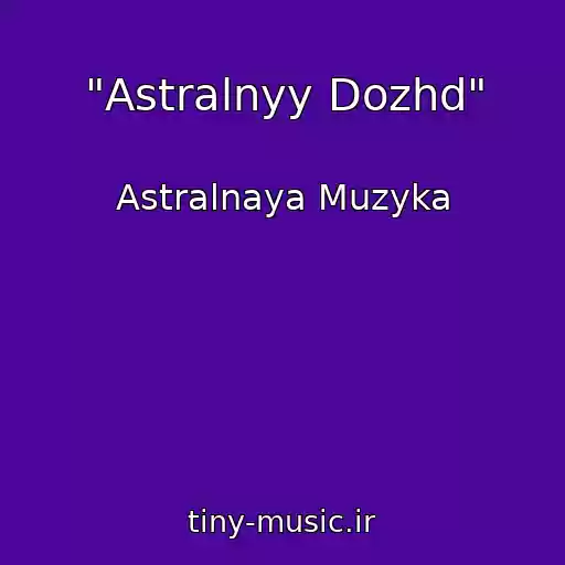کاور آهنگ "Astralnyy Dozhd" از Astralnaya Muzyka
